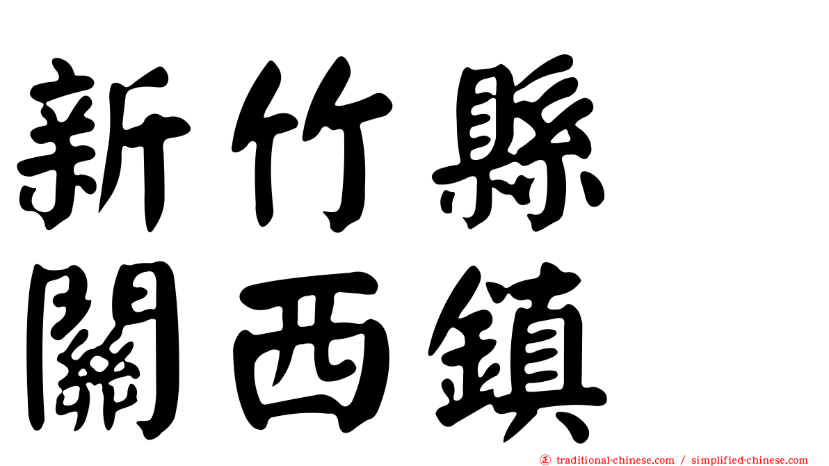 新竹縣　關西鎮